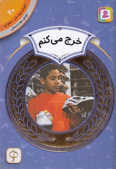 آموزش سواد مالی دوره دوم دبستان 20